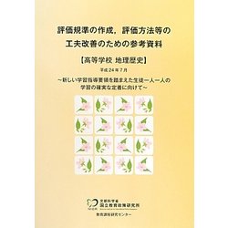 評価規準の作成、評価方法等の工夫改善のための参考資 高等学校地理歴史 [単行本]