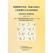 評価規準の作成、評価方法等の工夫改善のための参考資 高等学校地理歴史 [単行本]