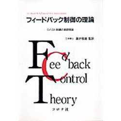 フィードバック制御の理論―ロバスト制御の基礎理論 [単行本]