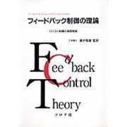 フィードバック制御の理論―ロバスト制御の基礎理論 [単行本]