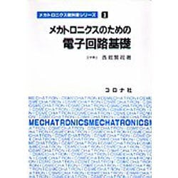 ヨドバシ.com - メカトロニクスのための電子回路基礎(メカトロニクス