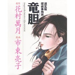 道玄坂探偵事務所 竜胆 [コミック]