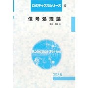 信号処理論(ロボティクスシリーズ〈4〉) [全集叢書]