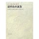 近代化の波及(シリーズ 都市・建築・歴史〈8〉) [全集叢書]