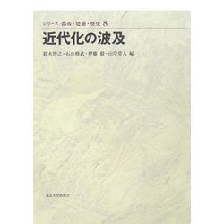 近代化の波及(シリーズ 都市・建築・歴史〈8〉) [全集叢書]