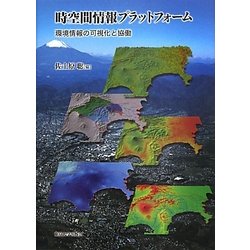 時空間情報プラットフォーム―環境情報の可視化と協働 [単行本]