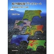時空間情報プラットフォーム―環境情報の可視化と協働 [単行本]