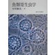 魚類寄生虫学 [単行本]