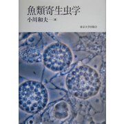 魚類寄生虫学 [単行本]