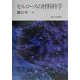 セルロースの材料科学 [単行本]