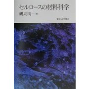 セルロースの材料科学 [単行本]