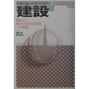 建設―問われる脱公共事業産業化への課題(日本のビッグ・インダストリー〈8〉) [全集叢書]