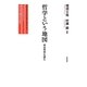 哲学という地図―松永哲学を読む [単行本]