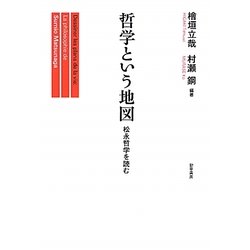 哲学という地図―松永哲学を読む [単行本]