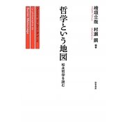 哲学という地図―松永哲学を読む [単行本]