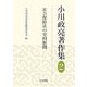 小川政亮著作集〈2〉社会保障法の史的展開 [全集叢書]