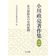 小川政亮著作集〈2〉社会保障法の史的展開 [全集叢書]