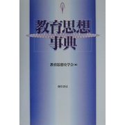 教育思想事典 [事典辞典]
