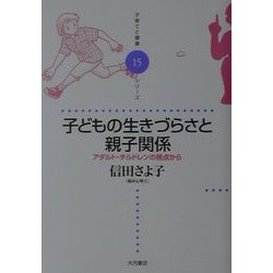 子どもの生きづらさと親子関係―アダルト・チルドレンの視点から(子育てと健康シリーズ〈15〉) [全集叢書]