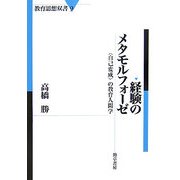 経験のメタモルフォーゼ―"自己変成"の教育人間学(教育思想双書) [全集叢書]