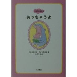 笑っちゃうよ(ココロの絵本〈2〉) [全集叢書]