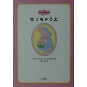 笑っちゃうよ(ココロの絵本〈2〉) [全集叢書]