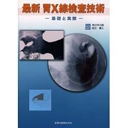 最新胃X線検査技術－基礎と実際 [単行本]