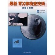 最新胃X線検査技術－基礎と実際 [単行本]