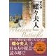 オペラ演出家の読み解くオペラ「蝶々夫人」 [単行本]