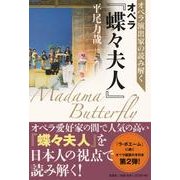 オペラ演出家の読み解くオペラ「蝶々夫人」 [単行本]