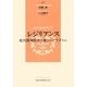 レジリアンス―現代精神医学の新しいパラダイム [単行本]