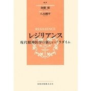 レジリアンス―現代精神医学の新しいパラダイム [単行本]
