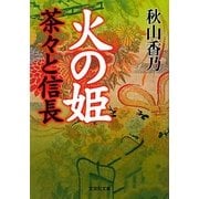 火の姫―茶々と信長(文芸社文庫) [文庫]