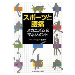 スポーツと腰痛メカニズム&マネジメント [単行本]