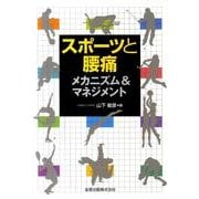 スポーツと腰痛メカニズム&マネジメント [単行本]
