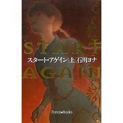 スタート・アゲイン〈上〉 [単行本]