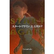 スタート・アゲイン〈上〉 [単行本]