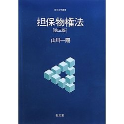 担保物権法 第3版 (基本法学叢書) [全集叢書]
