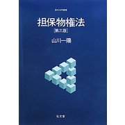担保物権法 第3版 (基本法学叢書) [全集叢書]