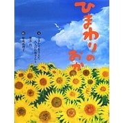 ひまわりのおか(いのちのえほん) [絵本]