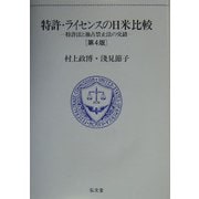 特許・ライセンスの日米比較―特許法と独占禁止法の交錯 第4版 [単行本]