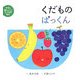 くだものぱっくん(ママと赤ちゃんのたべもの絵本〈3〉) [絵本]