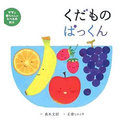 くだものぱっくん(ママと赤ちゃんのたべもの絵本〈3〉) [絵本]