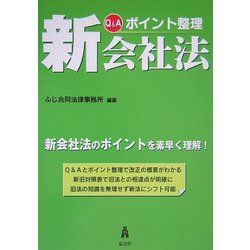 Q&A ポイント整理 新会社法 [単行本]