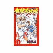 無敵看板娘 11（少年チャンピオン・コミックス） [コミック]