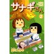 サナギさん 2（少年チャンピオン・コミックス） [コミック]