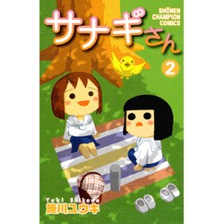 サナギさん 2（少年チャンピオン・コミックス） [コミック]
