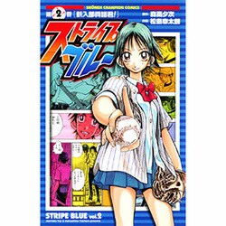 ストライプブルー 2（少年チャンピオン・コミックス） [コミック]