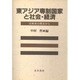 東アジア専制国家と社会・経済―比較史の視点から [単行本]