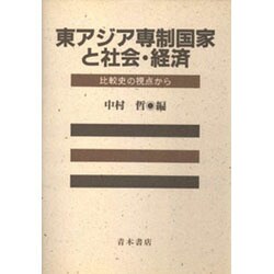 東アジア専制国家と社会・経済―比較史の視点から [単行本]